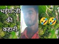 भईया जी के अनोखी कहनी सुनुके हशी नही र�