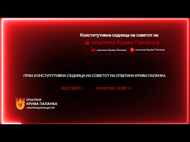 Прва конститутивна седница на Советот на Општина Крива Паланка
