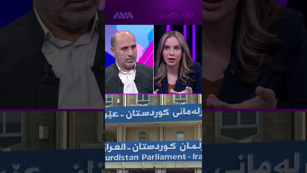 ڤیدیۆ | دەمانەوێت پەرلەمانێکی کارا و چالاکمان هەبێت، بەڵام ئێمە بایکۆت دەکەین