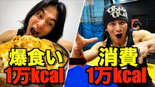 【人間の限界】24時間で1万kcal消費して1万kcal食べると体重±0?!