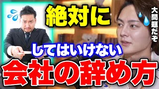 【退職する前に】自己、会社都合どちらも必ずコレをしてください。後々、問題になります。【青汁王子 切り抜き】