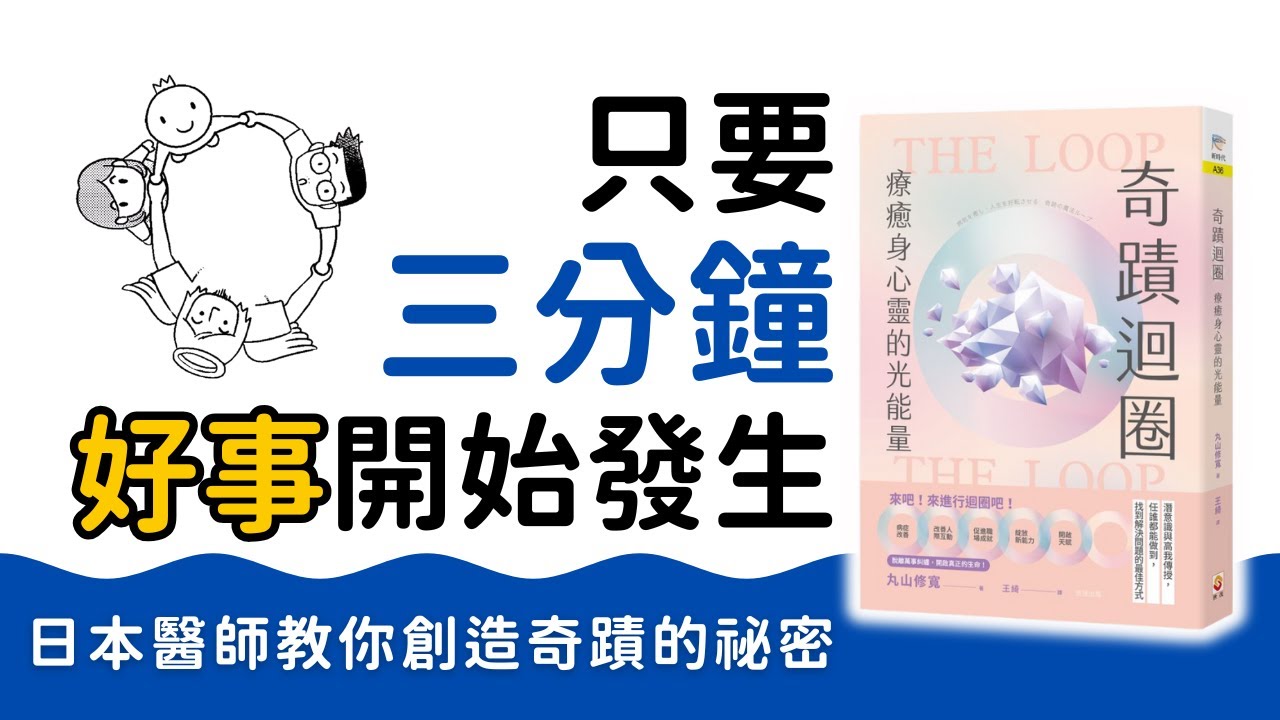 一學就會的「奇蹟迴圈」重啟你的人生|最簡單的「高我連線術」讓生活順起來,最快速有效的愛與療癒