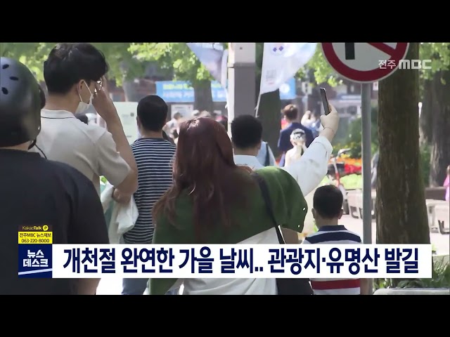 개천절 완연한 가을 날씨..관광지, 유명산 발길