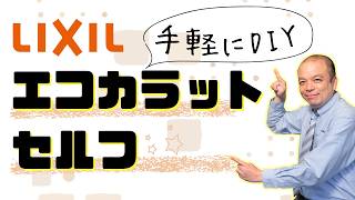 【DIY体験レポート】LIXILの人気商品「エコカラットセルフ」を実際に貼ってみた！誰でも簡単にできる理想のおしゃれな空間をつくります◎