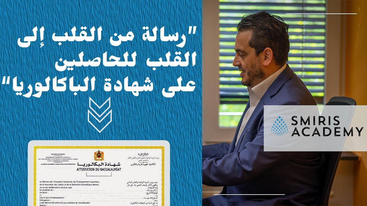 رسالة من القلب الى القلب الى الحاصلين على شهادة الباكالوريا