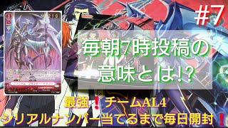 【ヴァンガード開封】シリアルナンバー当てるまで最強！チームAL4毎日開封！#７