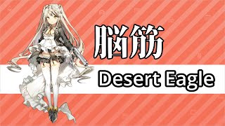 【ドルフロ】盾を貫く最強の矛！デザートイーグル運用解説