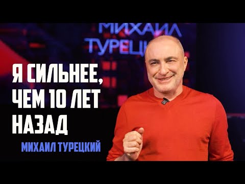 Михаил Турецкий – 60 лет жизни со смыслом