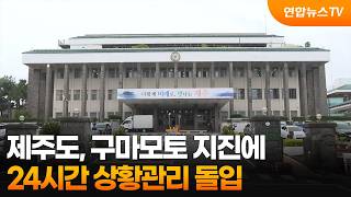 제주도, 구마모토 지진에 24시간 상황관리 돌입 / 연합뉴스TV (YonhapnewsTV)