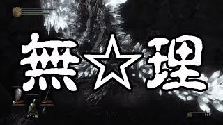 【初見配信】ｖｓ巨木【ダークソウル３】