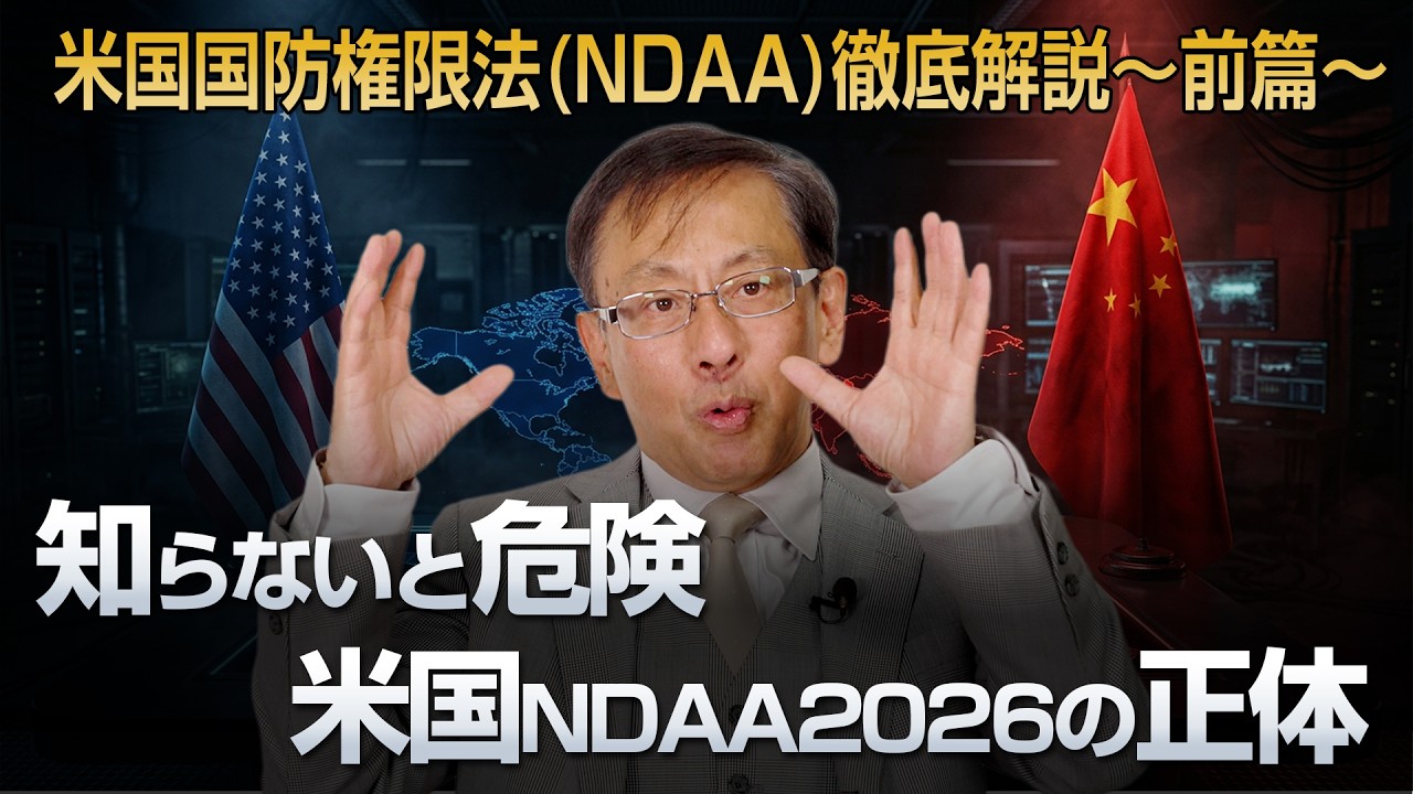 知らないと危険…米国NDAA2026の正体 米国国防権限法NDAA徹底解説〜前編〜