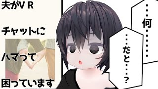  - VRChat×離婚案件「夫がVRチャットにハマって困っています」に学ぶメタバースの中毒性について