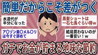 【有益】脱貧乏！誰でもできるからこそ差がつく地味な節約【ガルちゃん】