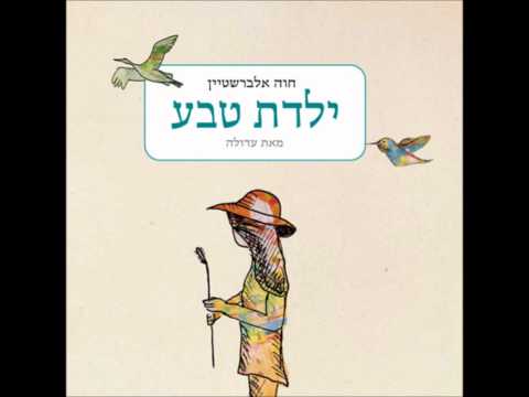 חוה אלברשטיין - קידוש