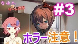 【Vtuber#1-12】パート3！ドキドキ文芸部！【DDLC#3】
