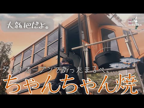 【ダッチオーブン】大雑把に作る北海道の郷土料理”ちゃんちゃん焼”はいつでも食べたい。【デイキャンプ】【レシピ】