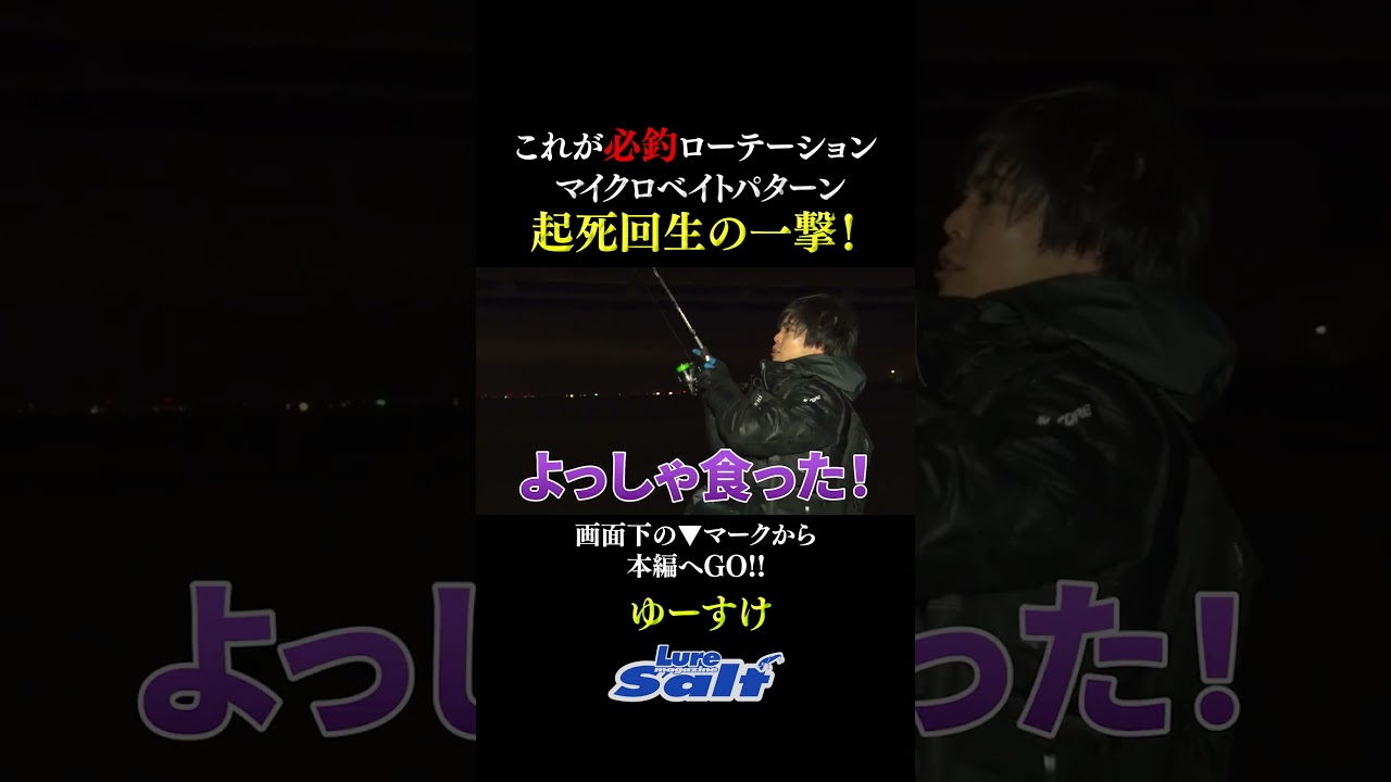 【マイクロベイトパターン】今回ゆーすけが注目したのは「アミパターン」。苦労の末、手にした一尾から導き出した答えとは⁉