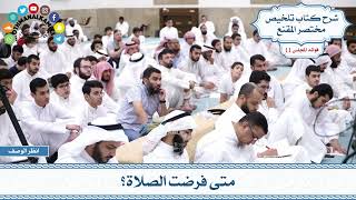 519 - متى فرضت الصلاة؟ - عثمان الخميس