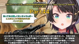 【Subaru Ch. 大空スバル】「ベンチが恋しい...FF7リメイク名台詞集」 part44