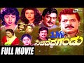 Sididedda Gandu ಸಿಡಿದೆದ್ದ ಗಂಡು Kannada Full Movie Tiger Prabhakar Vani Vis