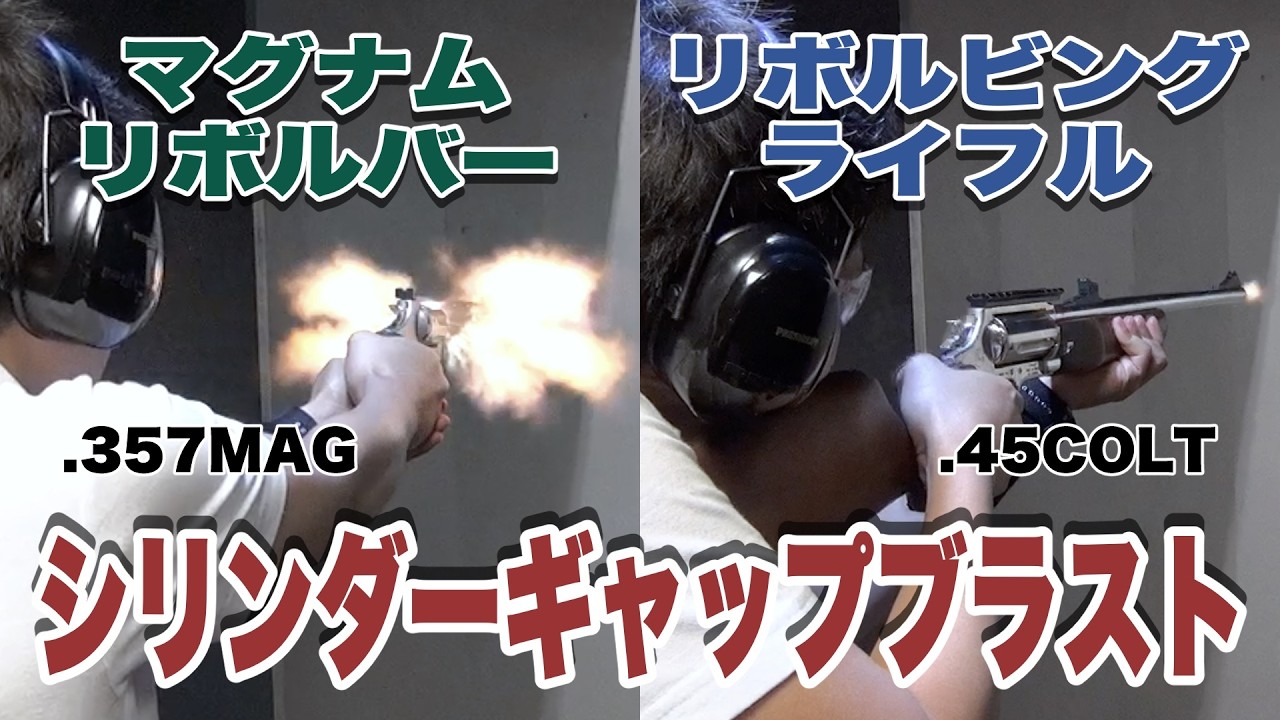 実銃【リボルバー対リボルビングライフル】シリンダーギャップブラスト映像比較「.357マグナム＆.45コルト弾薬」実弾射撃