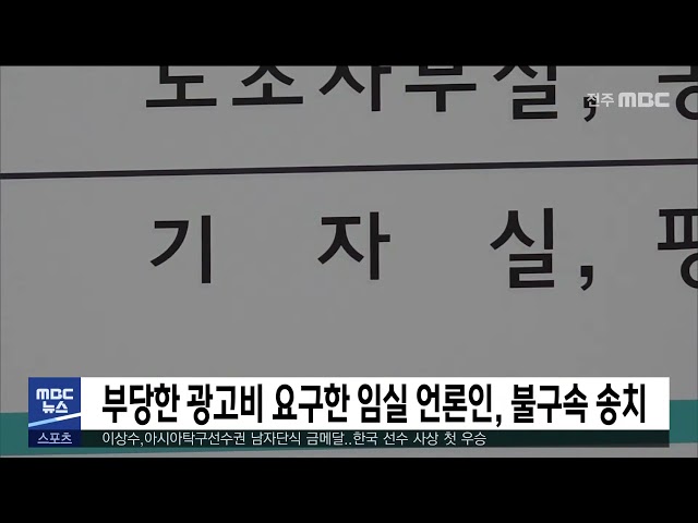 부당한 광고비 요구한 임실 언론인, 불구속 송치