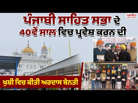 Punjabi Sahit Sabha ਦੇ 40ਵੇਂ ਸਾਲ ਵਿਚ ਪ੍ਰਵੇਸ਼ ਕਰਨ ਦੀ ਖੁਸ਼ੀ ਵਿਚ ਕੀਤੀ ਅਰਦਾਸ ਬੇਨਤੀ  