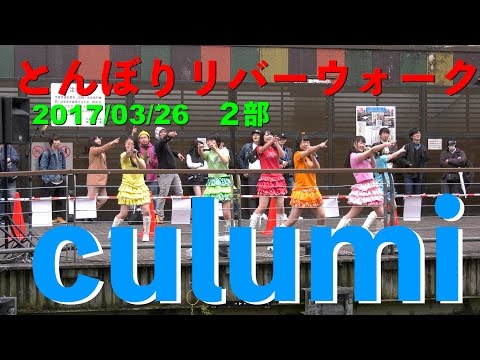 culumi　とんぼりリバーウォーク　２部　2017/03/26　【4K60p】
