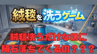 隕石落ちるまで絨毯洗うらしいよ！絨毯を洗うゲーム＃１