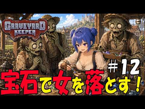 【Graveyard Keeper】＃013　女を落とす！？なら宝石を用意だッ！！　完全初見【ゲーム実況】#マッキーサイモン