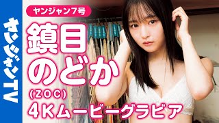 【4Kムービーグラビア】最強ヒロイン・鎮目のどかちゃんが2度目の登場！色々な衣装と水着姿でスレンダーボディ＆可愛さをたっぷり楽しめる撮影に最高画質で没入密着！【メイキング】