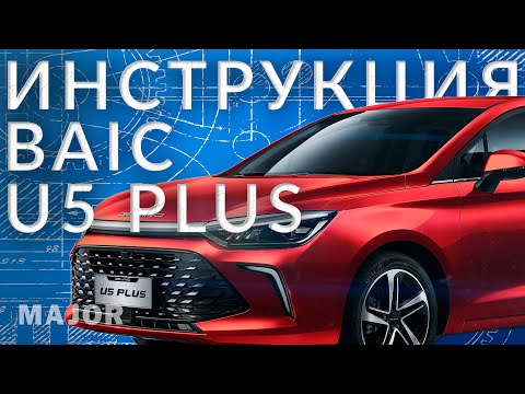 Инструкция BAIC U5 Plus