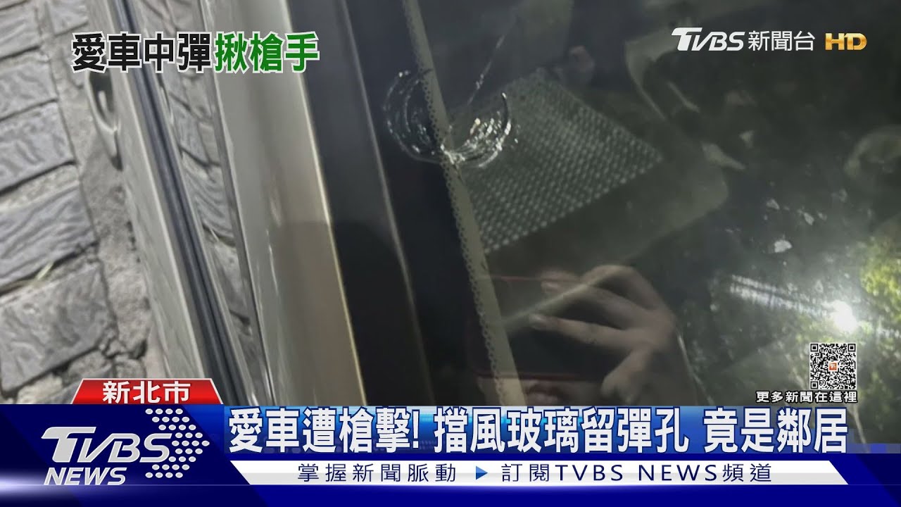 愛車遭槍擊!擋風玻璃留彈孔 竟是鄰居