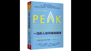 【傳媒訪問】《一流的人如何保持顛峰》