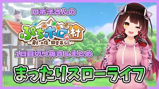 【ぷちホロの村】村でのまったりスローライフを満喫するロボ子さんまとめ【ホロライブ切り抜き / ロボ子さん 】