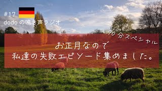 【新春ラジオ】初笑い90分スペシャル/ドイツ人夫が日本でおかした痛恨のミス/海外の病院は失敗の宝庫 #ラジオ #作業用 #ドイツ #国際結婚