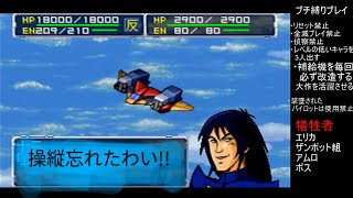 39話 久々で忘れてます プチ縛りプレイ スーパーロボット大戦64 & リンクバトラー スーパー 女性 よっぴいの下手くそゲーム実況 レトロゲーム Super Robot スパロボ