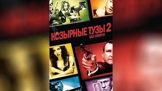Трейлер: Козырные тузы