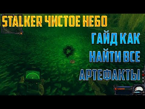 stalker чистое небо абсолютно все артефакты (на всех локациях в аномалиях и тайниках)!