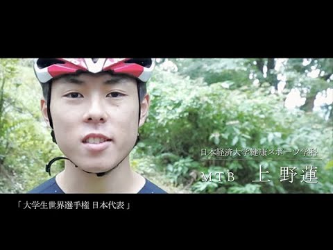 【学生の活躍】日本経済大学 マウンテンバイク 上野 蓮さん