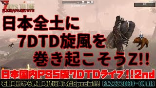 日本国内PS5版7DTDライブ2nd『日本全土に7DTD旋風を巻き起こそうZ!!』石器時代から鉄器時代に突入だSpecial!!