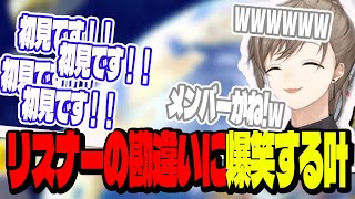 リスナーの勘違いに大爆笑する叶【叶/切り抜き/にじさんじ】