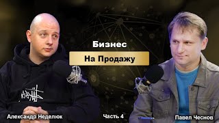 Подкаст о продаже бизнеса, часть 4