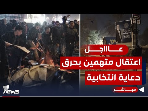 شاهد بالفيديو.. عاجل | على خلفية أحداث بغداد والبصرة وذي قار.. توقيف 12 متهما بحرق المقار | اخبار المنتصف 2023/12/6