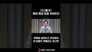 다니엘(4) 메네 메네 데겔 우바르신