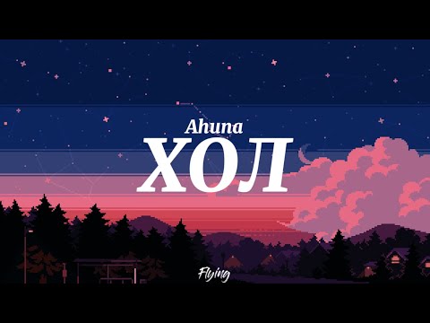 Ahuna ft MO - Hol (Lyrics Video)