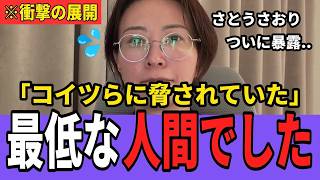 【衝撃】「脅されていました…」さとうさおり氏が明かす、とんでもない人物の正体と全て【浜田聡 小池百合子 小池都知事】