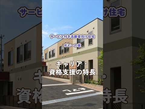 『サービス付き高齢者向け住宅 ポピーの家』キャリア・資格支援編
