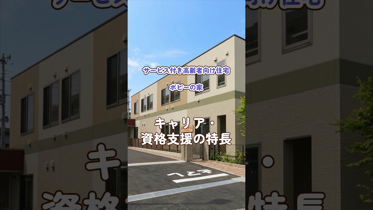 『サービス付き高齢者向け住宅 ポピーの家』キャリア・資格支援編