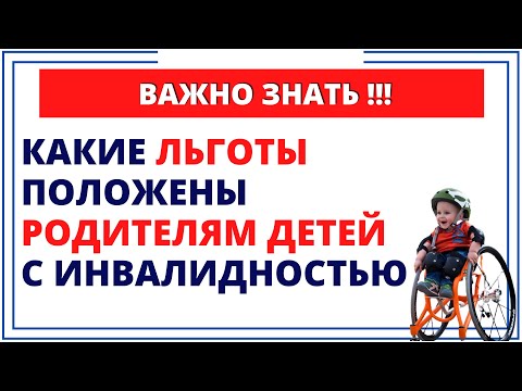 Какие льготы положены родителям детей с инвалидностью